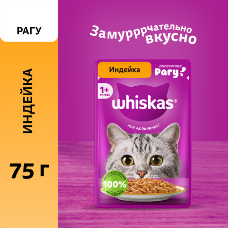 Корм для кошек Whiskas индейка рагу 85 гр