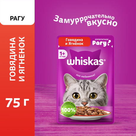 Корм для кошек Whiskas говядина и ягненок рагу 75 гр