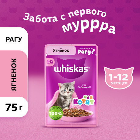 Корм для котят Whiskas ягненок рагу 85 гр