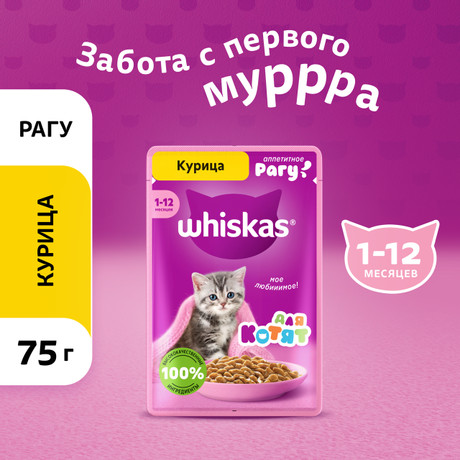 Корм для котят Whiskas курица рагу 85 гр